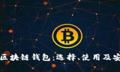全面解析區(qū)塊鏈錢包：選