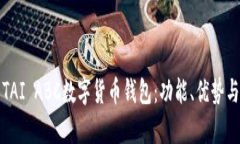 全面解析TAI ABC數(shù)字貨幣錢