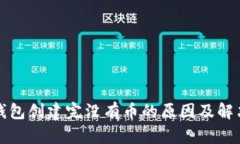 小狐錢包創(chuàng)建完沒有幣的