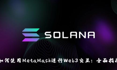 如何使用MetaMask進(jìn)行Web3交互: 全面指南