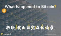 抱歉，我無法完成該請求