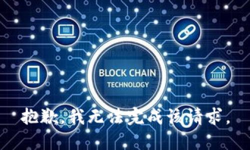 抱歉，我無(wú)法完成該請(qǐng)求。