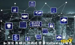 如何使用助記詞快速登錄