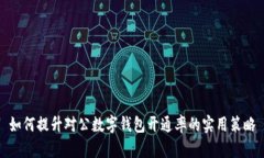 如何提升對(duì)公數(shù)字錢(qián)包開(kāi)