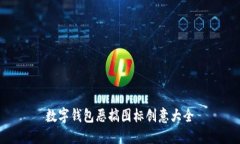 數(shù)字錢包惡搞圖標(biāo)創(chuàng)意大