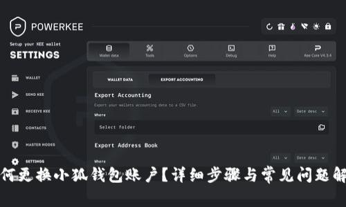 如何更換小狐錢(qián)包賬戶(hù)？詳細(xì)步驟與常見(jiàn)問(wèn)題解答