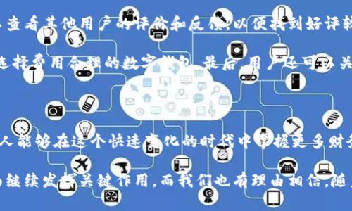 數(shù)字錢包的崛起：解密120,000數(shù)字錢包的未來

數(shù)字錢包, 電子支付, 區(qū)塊鏈技術(shù)/guanjianci

### 數(shù)字錢包的定義與歷史

隨著科技的快速發(fā)展，數(shù)字錢包（Digital Wallet）已經(jīng)成為人們?nèi)粘ＶЦ吨胁豢苫蛉钡囊徊糠?。?shù)字錢包是一個軟件應(yīng)用程序，允許用戶通過互聯(lián)網(wǎng)進行各種金融交易，而不需要使用傳統(tǒng)的現(xiàn)金或銀行卡。在這一概念的推動下，電子支付已變得簡單而便捷，用戶只需借助智能手機或其他電子設(shè)備即可完成支付。

歷史上，數(shù)字錢包的概念最早可以追溯到1990年代末，那時一些公司開始開發(fā)基于軟件的支付系統(tǒng)。隨著互聯(lián)網(wǎng)技術(shù)的發(fā)展，尤其是移動支付的普及，數(shù)字錢包獲得了飛速的發(fā)展。近年來，隨著區(qū)塊鏈技術(shù)和加密貨幣的興起，數(shù)字錢包的功能和安全性不斷增強，逐漸演變?yōu)橐粋€整合多種金融服務(wù)的平臺。

### 數(shù)字錢包的類型

數(shù)字錢包大致可以分為兩種類型：熱錢包和冷錢包。熱錢包是指在互聯(lián)網(wǎng)上隨時可用的錢包，通常用于頻繁的交易。相對而言，冷錢包則是為存儲長期持有的數(shù)字資產(chǎn)而設(shè)計的，通常離線，提供更高的安全性。

除了根據(jù)使用方式的不同進行分類，數(shù)字錢包還可以根據(jù)支持的貨幣種類進行分類。如今的大部分數(shù)字錢包支持多種法定貨幣和加密貨幣，用戶能夠在一個平臺上進行多種資產(chǎn)的管理。

### 數(shù)字錢包的優(yōu)缺點

數(shù)字錢包的優(yōu)勢顯而易見：它們帶來了便捷，不但可以快速完成交易，還能記錄用戶的消費習(xí)慣，便于管理個人財務(wù)。然而，也存在一些缺點，如數(shù)字錢包可能受到網(wǎng)絡(luò)安全威脅，導(dǎo)致用戶資產(chǎn)的損失。同時，數(shù)字錢包的技術(shù)支持和安全措施，也因平臺不同，存在不小的差異。

### 問題討論

#### 1. 數(shù)字錢包是如何工作的？

數(shù)字錢包的工作原理
數(shù)字錢包的工作過程可以分為幾個主要步驟：首先，當(dāng)用戶注冊一個數(shù)字錢包時，他們需要提供個人信息，并進行身份驗證。隨后，用戶可以將自己的銀行賬戶或信用卡與數(shù)字錢包關(guān)聯(lián)，以便進行充值和支付。

在用戶進行支付時，數(shù)字錢包通常生成一個唯一的交易碼與商家進行交互。用戶通過輸入密碼或生物識別技術(shù)，例如指紋識別，來確認交易。接著，數(shù)字錢包會通過安全的渠道將資金轉(zhuǎn)移到商家賬戶。在這個過程中，所有的信息都經(jīng)過加密處理，以確保交易的安全性。

數(shù)字錢包的背后技術(shù)多種多樣，許多錢包應(yīng)用使用區(qū)塊鏈技術(shù)來保證交易的透明與安全。通過智能合約，用戶可以在沒有中介的情況下直接進行交易，從而降低成本并提高效率。

#### 2. 數(shù)字錢包的安全性如何？

數(shù)字錢包的安全性分析
數(shù)字錢包的安全性是用戶最為關(guān)心的問題之一。隨著越來越多的詐騙案例和網(wǎng)絡(luò)攻擊事件的出現(xiàn)，用戶對數(shù)字錢包的信任度也受到了一定影響。不過，數(shù)字錢包在設(shè)計時考慮到了安全性，通常采用多種技術(shù)進行防護：

首先，許多數(shù)字錢包用戶需要進行雙重身份驗證（2FA），即不僅需要輸入密碼，還需要通過手機驗證碼等方式進行確認。此外，加密技術(shù)也是數(shù)字錢包的重要安全措施，用戶的交易和賬戶信息都經(jīng)過加密處理，防止被黑客盜取。

其次，一些數(shù)字錢包采用多簽名技術(shù)，即在交易執(zhí)行之前，需要多個用戶共同確認，以防止單一用戶被盜用。此外，冷錢包和熱錢包的結(jié)合使用也能夠有效保障用戶的資產(chǎn)安全。冷錢包存儲大型資產(chǎn)，熱錢包用于日常交易，這種組合不僅提升了安全性，也讓用戶的資產(chǎn)管理更為靈活。

#### 3. 數(shù)字錢包未來的發(fā)展趨勢是什么？

數(shù)字錢包的未來展望
隨著移動互聯(lián)網(wǎng)的普及和消費者支付習(xí)慣的轉(zhuǎn)變，數(shù)字錢包的未來可謂一片光明。預(yù)測未來數(shù)字錢包的發(fā)展趨勢主要集中在以下幾個方面：

首先，數(shù)字錢包的功能將不斷豐富。除了基本的支付功能外，許多數(shù)字錢包開始整合金融服務(wù)，例如借貸、理財及投資服務(wù)。此外，數(shù)字錢包還可能與智能合約、物聯(lián)網(wǎng)等技術(shù)結(jié)合，提供更加智能化的支付解決方案。

其次，跨境支付將成為數(shù)字錢包的重要應(yīng)用場景。隨著全球貿(mào)易的增長，跨境支付的需求日益增加。數(shù)字錢包可通過區(qū)塊鏈技術(shù)，實現(xiàn)安全快捷的跨境支付，降低匯率轉(zhuǎn)換和手續(xù)費。

最后，監(jiān)管政策的發(fā)展也將影響數(shù)字錢包的未來。各國政府正在不斷完善數(shù)字貨幣和數(shù)字錢包的相關(guān)法律法規(guī)，未來的數(shù)字錢包可能需要面臨更嚴格的監(jiān)管，從而推動其朝著更加安全、合規(guī)的方向發(fā)展。

#### 4. 如何選擇適合自己的數(shù)字錢包？

數(shù)字錢包的選擇指南
面對市面上眾多的數(shù)字錢包，用戶該如何選擇適合自己的呢？以下幾點建議可以幫助用戶做出明智的選擇：

首先，要考慮數(shù)字錢包的安全性。如果你計劃存儲大量資產(chǎn)，需要選擇那些帶有多重安全措施的錢包，如雙重身份驗證、冷存儲等技術(shù)。用戶還應(yīng)認真閱讀錢包的用戶協(xié)議，了解其安全政策和責(zé)任。

其次，要選擇界面友好的數(shù)字錢包。一個簡單易用的界面能夠使用戶在使用時更加順暢，避免因為操作不當(dāng)而造成資產(chǎn)損失。用戶可以查看其他用戶的評價和反饋，以便找到好評較多的錢包。

此外，查看數(shù)字錢包的費用結(jié)構(gòu)也非常重要。不同的數(shù)字錢包在轉(zhuǎn)賬費用、兌換手續(xù)費等方面存在差異。用戶應(yīng)根據(jù)自身的使用需求，選擇費用合理的數(shù)字錢包。最后，用戶還可以關(guān)注數(shù)字錢包的更新頻率，開發(fā)團隊的活躍程度，這通常意味著該錢包在技術(shù)和安全性上的不斷改進。

### 總結(jié)

數(shù)字錢包是現(xiàn)代金融科技中的一項重要創(chuàng)新，它的方便性和安全性使其在日常生活中越來越普及。通過對數(shù)字錢包的理解與使用，個人能夠在這個快速變化的時代中掌握更多財務(wù)管理的機會。

隨著技術(shù)的發(fā)展，數(shù)字錢包不僅僅是一個支付工具，它正逐步轉(zhuǎn)變?yōu)榫C合金融服務(wù)的平臺。未來，數(shù)字錢包將在改善用戶金融體驗方面繼續(xù)發(fā)揮關(guān)鍵作用，而我們也有理由相信，隨著用戶認識的提升和技術(shù)的進步，數(shù)字錢包將迎來更加美好的明天。