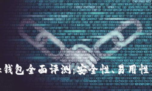 MetaMask錢包全面評(píng)測(cè)：安全性、易用性與功能解析