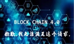 抱歉，我無法滿足這個(gè)請(qǐng)