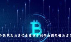 小狐錢包交易記錄查詢不