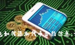 小狐錢包如何添加代幣合