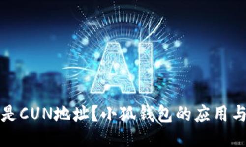 什么是CUN地址？小狐錢包的應(yīng)用與功能