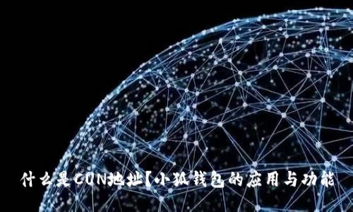 什么是CUN地址？小狐錢包的應(yīng)用與功能