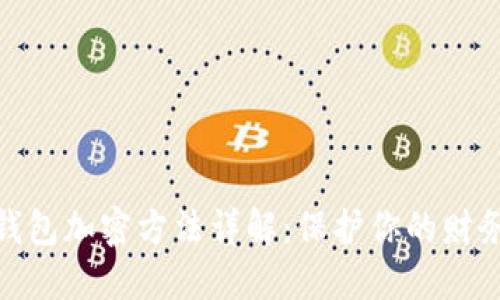 抖音錢(qián)包加密方法詳解：保護(hù)你的財(cái)務(wù)安全