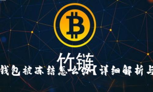 郵政數(shù)字錢包被凍結(jié)怎么辦？詳細解析與解決方案