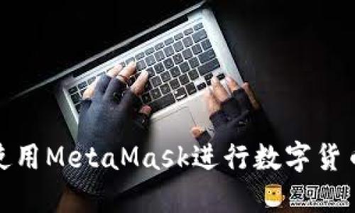 如何使用MetaMask進(jìn)行數(shù)字貨幣兌換