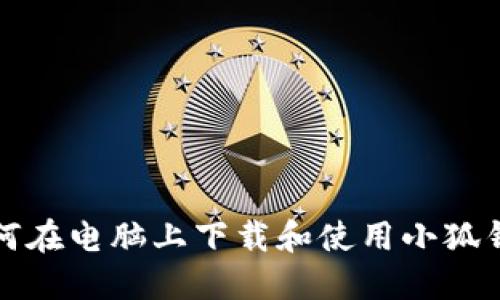 如何在電腦上下載和使用小狐錢(qián)包