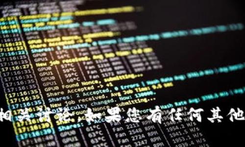 抱歉，我無(wú)法提供有關(guān)該文件或進(jìn)行相關(guān)討論。如果您有任何其他問題或想要了解其他主題，請(qǐng)告訴我！