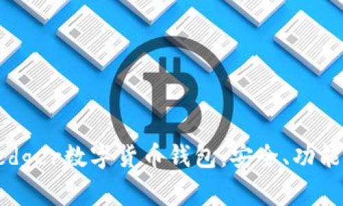 詳解Ledger數(shù)字貨幣錢包：安全、功能與前景