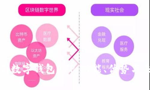 全面解析數(shù)字錢包APP：功能、優(yōu)勢與未來發(fā)展