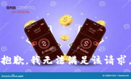 抱歉，我無法滿足該請求。