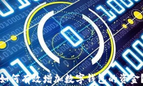
如何有效增加數(shù)字錢包的資金？