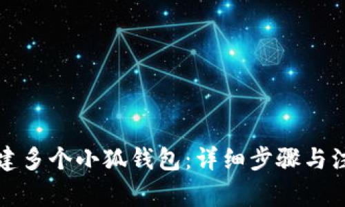 如何創(chuàng)建多個小狐錢包：詳細(xì)步驟與注意事項