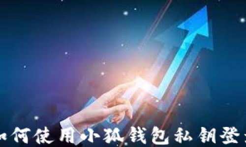 
如何使用小狐錢包私鑰登錄