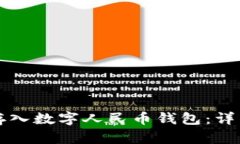 如何存入數(shù)字人民幣錢包