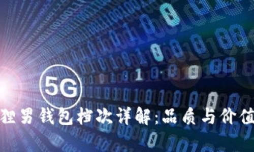 金狐貍男錢包檔次詳解：品質(zhì)與價值并存