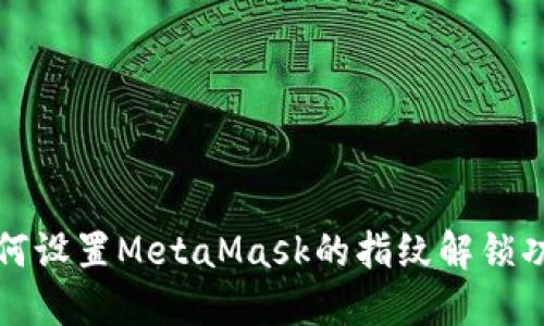 如何設置MetaMask的指紋解鎖功能