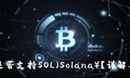 :
小狐錢包是否支持SOL（Solana）？詳解與使用指南