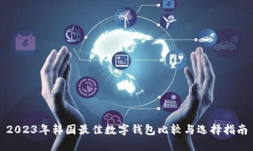 2023年韓國(guó)最佳數(shù)字錢包比較與選擇指南