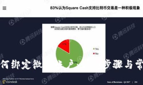 小狐錢(qián)包如何綁定微信賬戶(hù)：詳細(xì)步驟與常見(jiàn)問(wèn)題解答