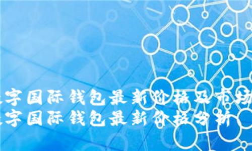 CP數(shù)字國際錢包最新價(jià)格及市場(chǎng)分析
CP數(shù)字國際錢包最新價(jià)格分析