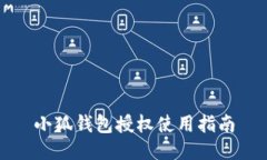 小狐錢包授權(quán)使用指南