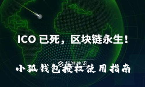 小狐錢包授權(quán)使用指南