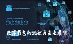 數(shù)字錢包的現(xiàn)狀與未來展