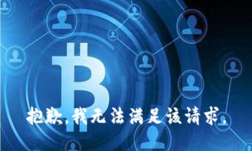 抱歉，我無法滿足該請求。