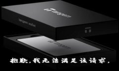 抱歉，我無法滿足該請求