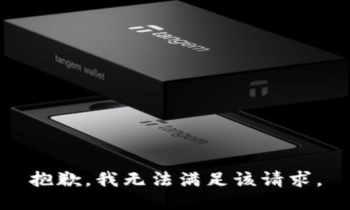 抱歉，我無法滿足該請求。