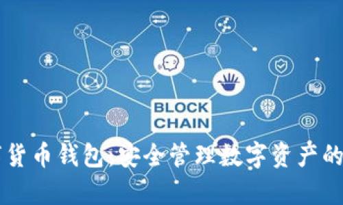 Capo數(shù)字貨幣錢包：安全管理數(shù)字資產(chǎn)的理想選擇