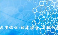 區(qū)塊鏈錢(qián)包項(xiàng)目方案設(shè)計(jì)