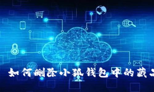 : 如何刪除小狐錢包中的藏品