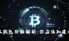 : 小狐錢(qián)包價(jià)格解析：你應(yīng)