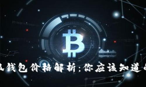 : 小狐錢包價格解析：你應(yīng)該知道的事實