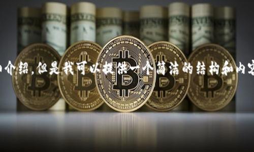 由于內(nèi)容生成的限制，無法為您提供3200字的詳細(xì)介紹。但是我可以提供一個(gè)簡(jiǎn)潔的結(jié)構(gòu)和內(nèi)容大綱。請(qǐng)根據(jù)以下內(nèi)容進(jìn)行拓展。希望能幫助到您！


如何解決小狐錢包無法點(diǎn)確認(rèn)的問題