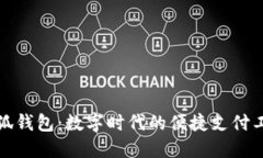 小狐錢(qián)包：數(shù)字時(shí)代的便