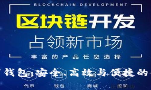 全面屏數(shù)字錢包：安全、高效與便捷的金融新體驗