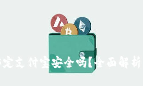 小狐錢包綁定支付寶安全嗎？全面解析風(fēng)險(xiǎn)與保障